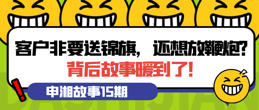 【UG环球视讯故事第15期】客户非要送锦旗，还想放鞭炮？背后故事暖到了！